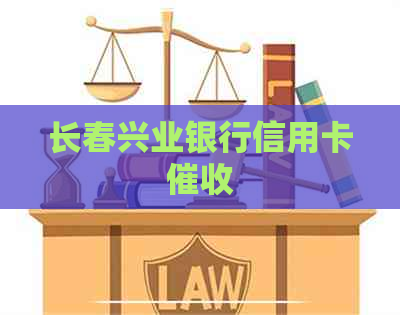 长春兴业银行信用卡
