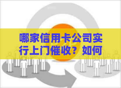 哪家信用卡公司实行上门？如何避免不必要的上门经历？