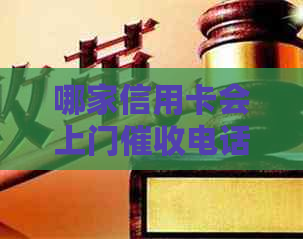 哪家信用卡会上门电话？有谁亲身经历被信用卡逾期上门？