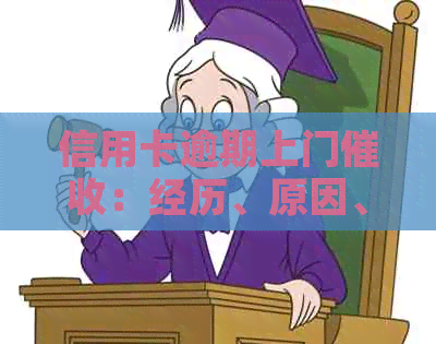 信用卡逾期上门：经历、原因、应对策略及影响全面解析