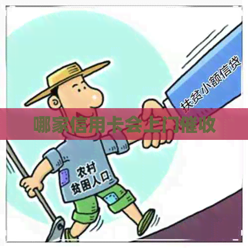哪家信用卡会上门