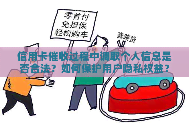 信用卡过程中调取个人信息是否合法？如何保护用户隐私权益？