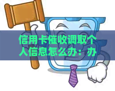 信用卡调取个人信息怎么办：办理流程与注意事项