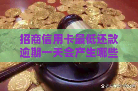 招商信用卡更低还款逾期一天会产生哪些后果？如何避免不良信用记录？