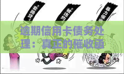 逾期信用卡债务处理：真正的函解析与应对策略