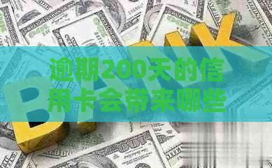 逾期200天的信用卡会带来哪些后果？如何解决信用卡逾期问题？