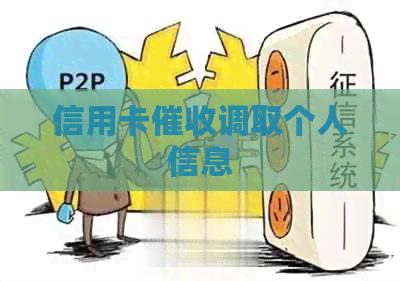 信用卡调取个人信息