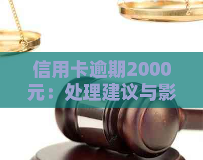 信用卡逾期2000元：处理建议与影响分析