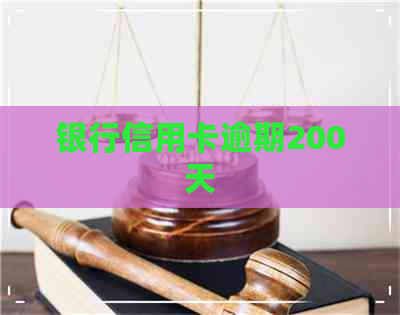 银行信用卡逾期200天