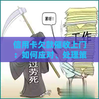 信用卡欠款上门：如何应对、处理策略及法律保障全解析