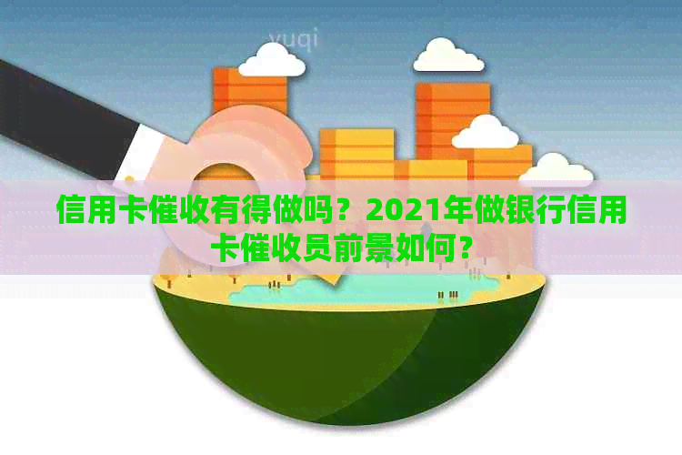 信用卡有得做吗？2021年做银行信用卡员前景如何？