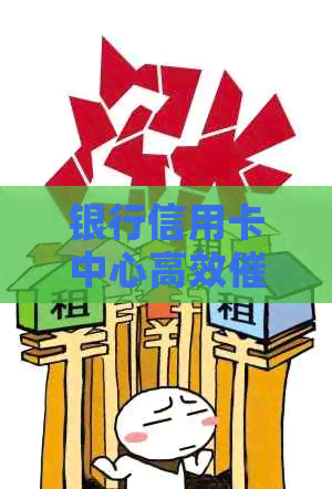 银行信用卡中心高效管理专员招聘：职责、工作内容与岗位职责详解