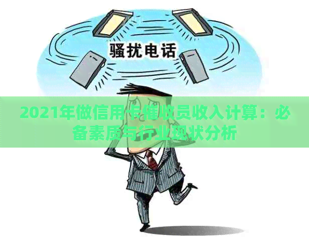 2021年做信用卡员收入计算：必备素质与行业现状分析