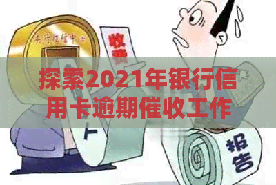 探索2021年银行信用卡逾期工作的挑战与机遇