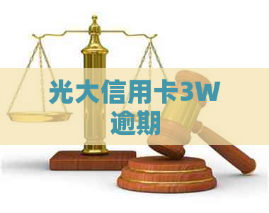 光大信用卡3W逾期