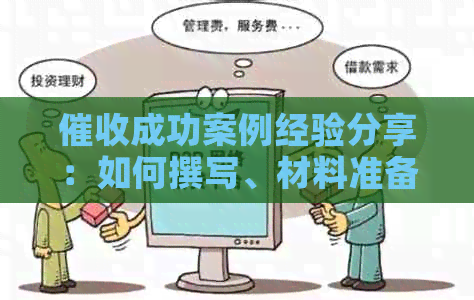 成功案例经验分享：如何撰写、材料准备、发言技巧与总结策略