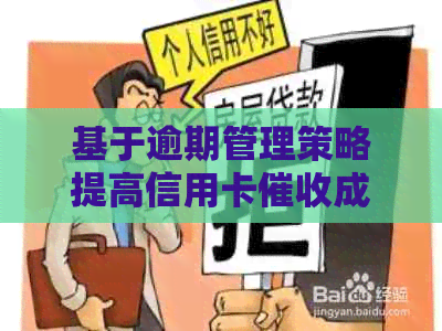 基于逾期管理策略提高信用卡成功率