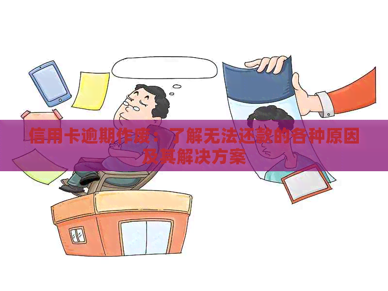 信用卡逾期作废：了解无法还款的各种原因及其解决方案