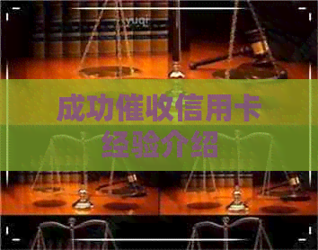 成功信用卡经验介绍
