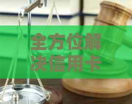 全方位解决信用卡问题微信群，助您轻松应对信用卡还款困扰