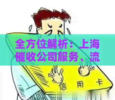 全方位解析：上海公司服务、流程、费用以及法律保护，解答您的一切疑问