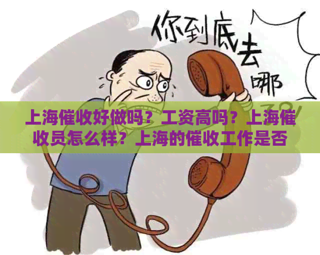 上海好做吗？工资高吗？上海员怎么样？上海的工作是否赚钱？