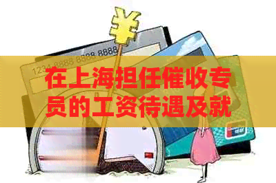 在上海担任专员的工资待遇及就业前景分析