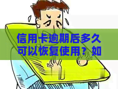 信用卡逾期后多久可以恢复使用？如何避免逾期影响信用记录？