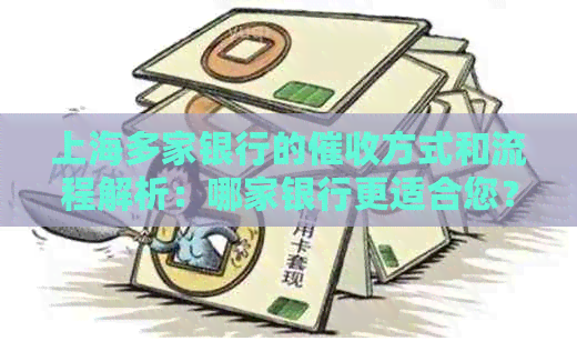 上海多家银行的方式和流程解析：哪家银行更适合您？
