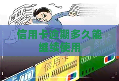 信用卡逾期多久能继续使用