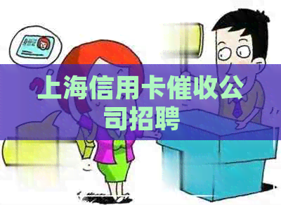 上海信用卡公司招聘