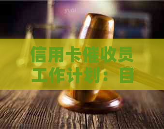 信用卡员工作计划：目标、总结与收入分析