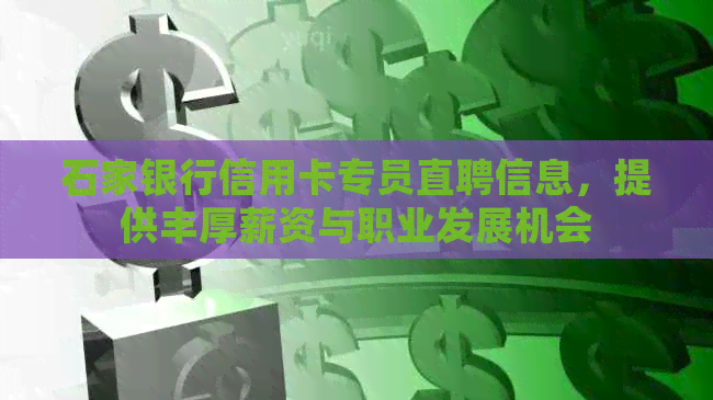 石家银行信用卡专员直聘信息，提供丰厚薪资与职业发展机会