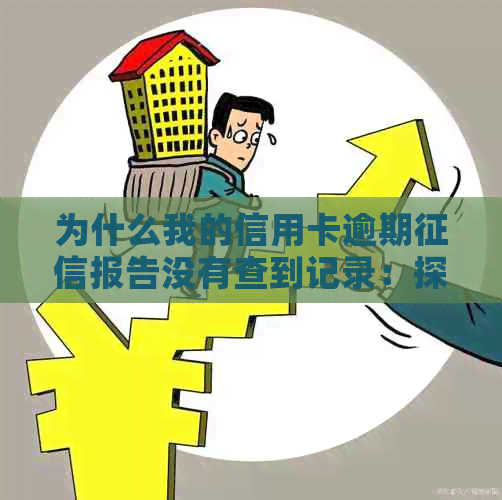 为什么我的信用卡逾期报告没有查到记录：探究信用卡逾期未被上报原因