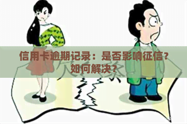 信用卡逾期记录：是否影响？如何解决？