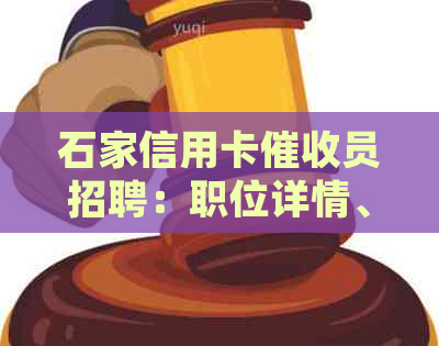石家信用卡员招聘：职位详情、薪资待遇、工作经验要求等全方位解析