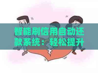 智能刷信用自动还款系统：轻松提升信用，无忧还款