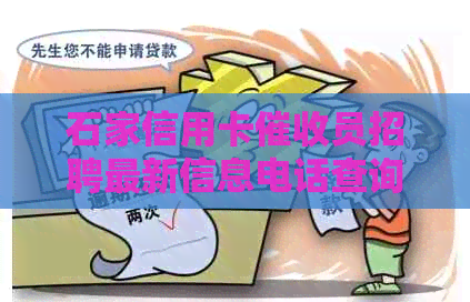 石家信用卡员招聘最新信息电话查询网