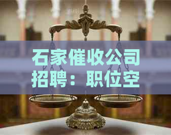 石家公司招聘：职位空缺、福利待遇、工作环境等全方位信息解析
