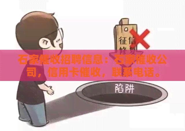 石家招聘信息：石家公司，信用卡，联系电话。