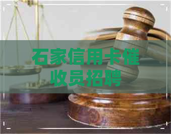 石家信用卡员招聘
