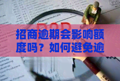 招商逾期会影响额度吗？如何避免逾期对额度的影响？