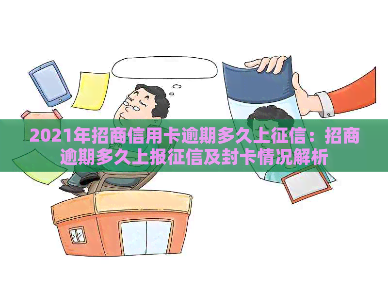 2021年招商信用卡逾期多久上：招商逾期多久上报及封卡情况解析