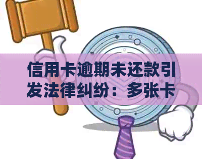 信用卡逾期未还款引发法律纠纷：多张卡累计立案调查