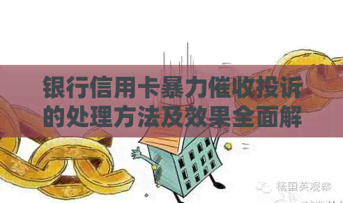 银行信用卡投诉的处理方法及效果全面解析：如何有效应对和解决？