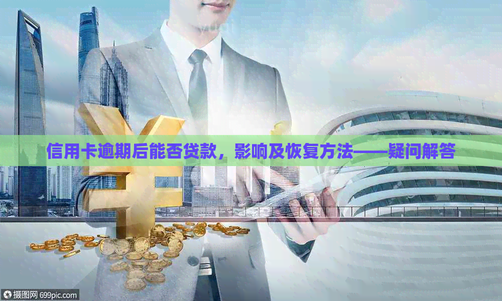 信用卡逾期后能否贷款，影响及恢复方法——疑问解答