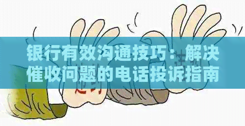 银行有效沟通技巧：解决问题的电话投诉指南