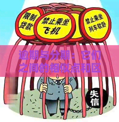 逾期与分期：它们之间的相似点和区别是什么？全面解答您的疑惑