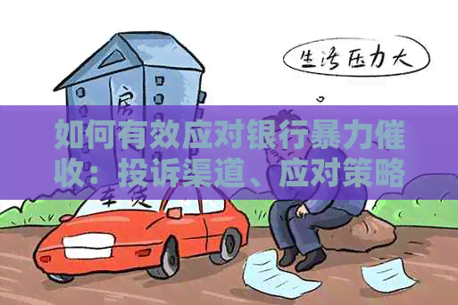 如何有效应对银行：投诉渠道、应对策略与保护自己的方法一文解析