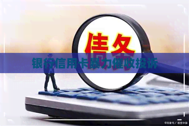 银行信用卡投诉